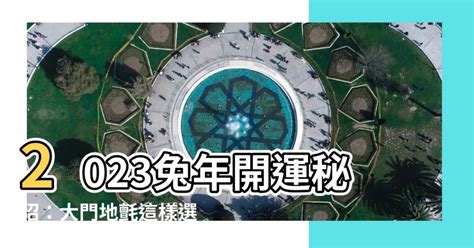 2023年大門地氈顏色|2023年風水佈局 